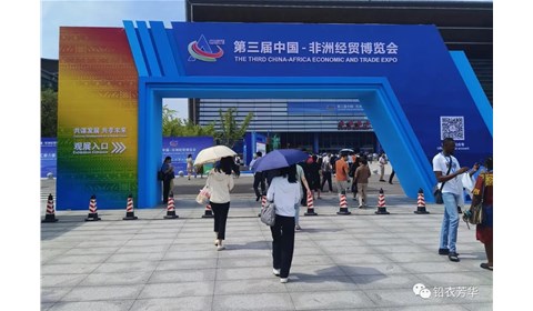 【邀請函】湖南·長沙！第三屆中國-非洲經貿博覽會