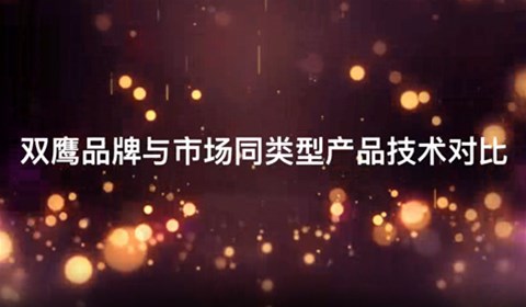 雙鷹醫(yī)療——產品對比視頻